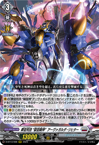 VG-D-BT13/008 RRR 葬空死団 “裂空騎神”アーヴァガルダ・リヒター