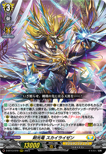 VG-D-BT13/010 RRR 剣光竜 スカイライゼン