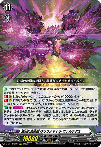 VG-D-BT13/016 RRR 滅尽の覇龍樹 グリフォギィラ・ヴァルテクス