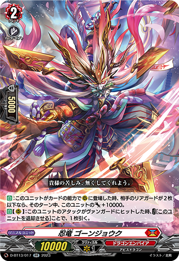 VG-D-BT13/017 RR 忍竜 ゴーンジョウク