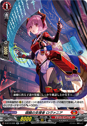 VG-D-BT13/020 RR 碩鱗の支援者 ロヴァニア