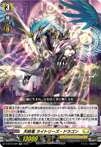 VG-D-BT13/029 RR 天晄竜 ライトリーズ・ドラゴン