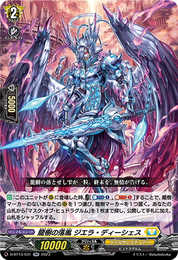 VG-D-BT13/031 RR 龍樹の落胤 ジエラ・ディーシェス