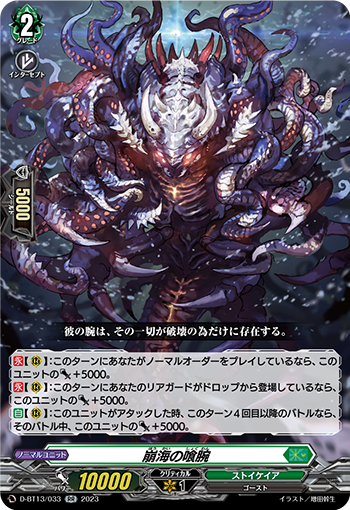 VG-D-BT13/033 RR 崩海の喰腕