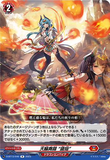 VG-D-BT13/040 R 天輪舞踏 “盛焔”