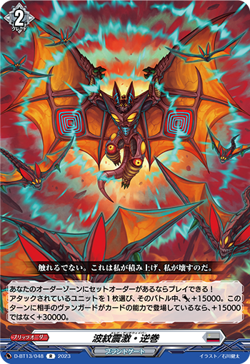 VG-D-BT13/048 R 波紋震激・逆巻