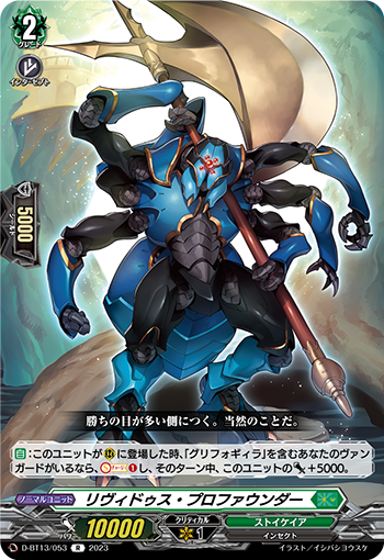 VG-D-BT13/053 R リヴィドゥス・プロファウンダー 