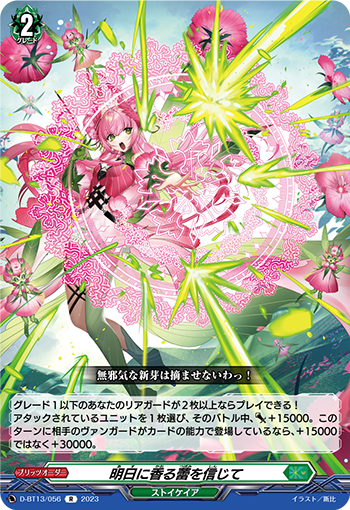 VG-D-BT13/056 R 明日に香る蕾を信じて