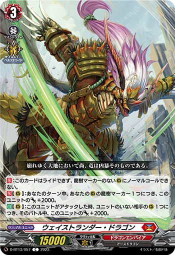 VG-D-BT13/057 C ウェイストランダー・ドラゴン 