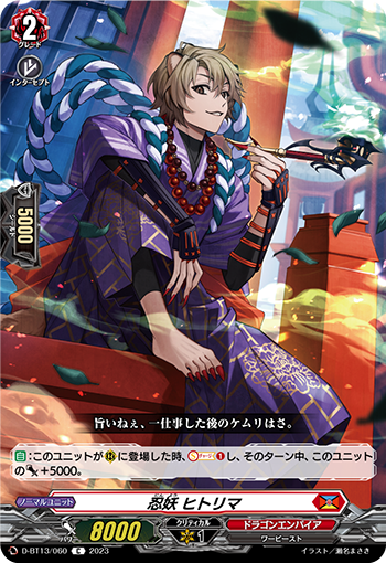 VG-D-BT13/060 C 忍妖 ヒトリマ 