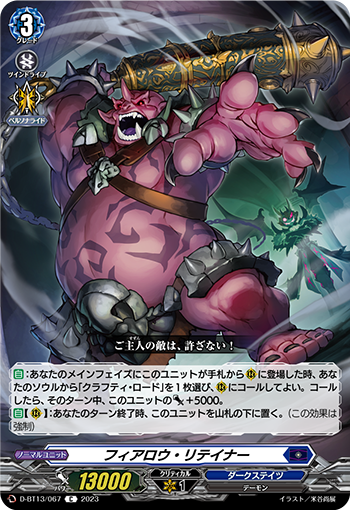 VG-D-BT13/067 C フィアロウ・リテイナー