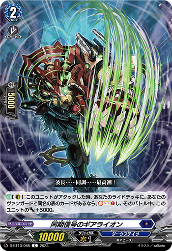 VG-D-BT13/068 C 同期信号のギアライオン