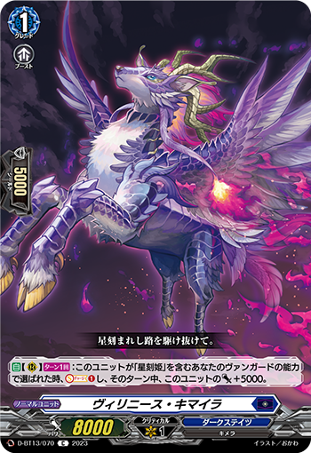 VG-D-BT13/070 C ヴィリニース・キマイラ