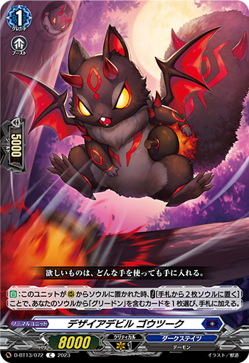 VG-D-BT13/072 C デザイアデビル ゴウツーク