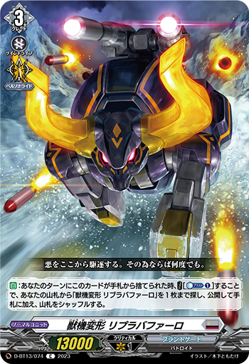 VG-D-BT13/074 C 獣機変形 リプラバファーロ