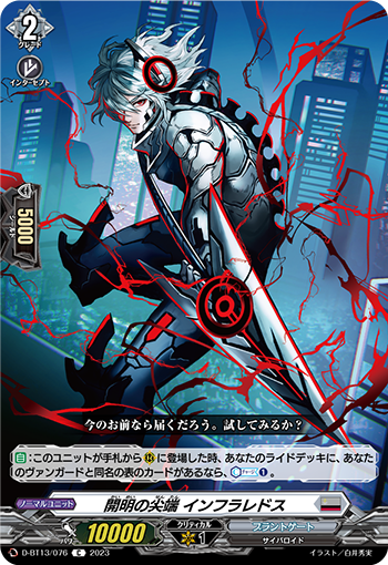 VG-D-BT13/076 C 開明の尖端 インフラレドス