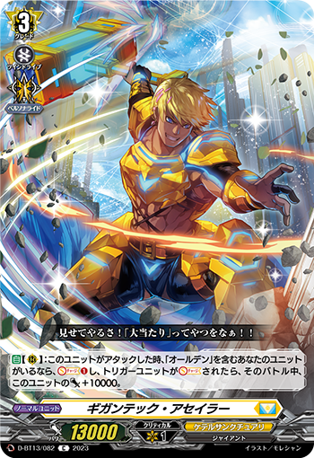 VG-D-BT13/082 C ギガンテック・アセイラー 