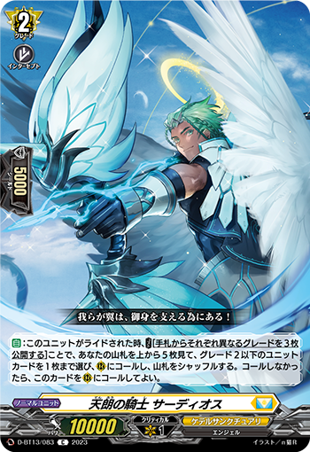 VG-D-BT13/083 C 天朗の騎士 サーディオス