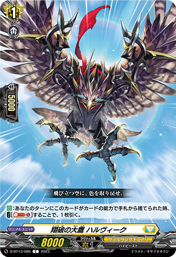 VG-D-BT13/085 C 翔破の大鷹 ハルヴィーク