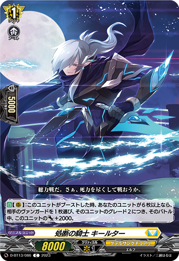VG-D-BT13/086 C 処断の騎士 キールター