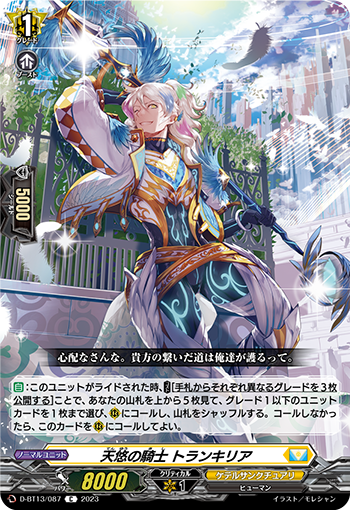 VG-D-BT13/087 C 天悠の騎士 トランキリア