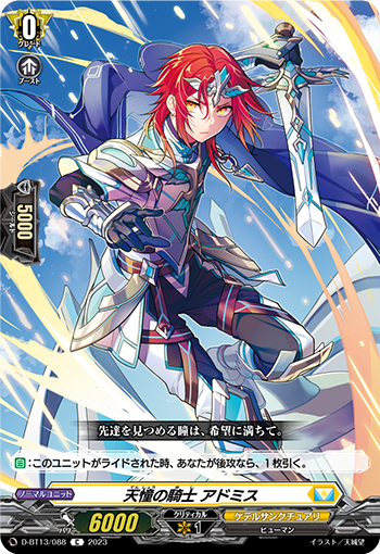 VG-D-BT13/088 C 天憧の騎士 アドミス