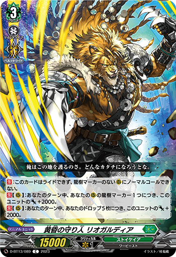 VG-D-BT13/089 C 黄昏の守り人 リオガルディア