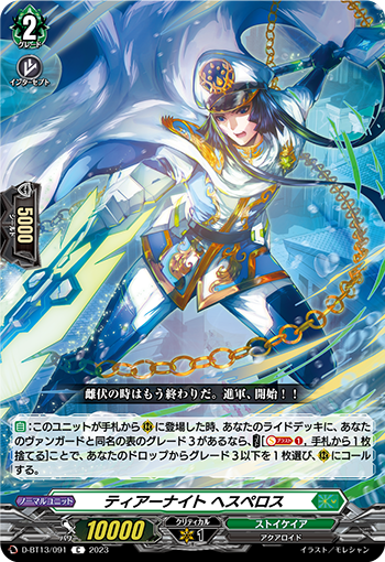 VG-D-BT13/091 C ティアーナイト ヘスペロス