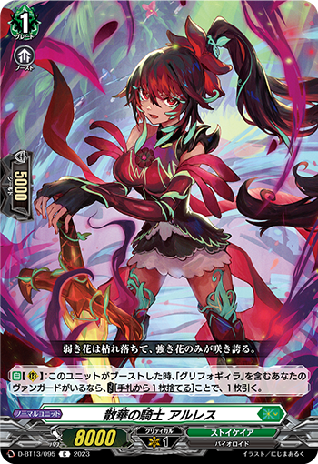 VG-D-BT13/095 C 散華の騎士 アルレス