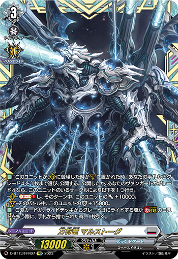 VG-D-BT13/FFR07 FFR 万有竜 マルストーグ