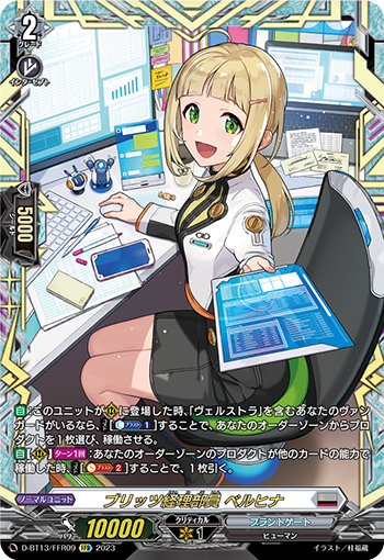 VG-D-BT13/FFR09 FFR ブリッツ経理部員 ベルヒナ 