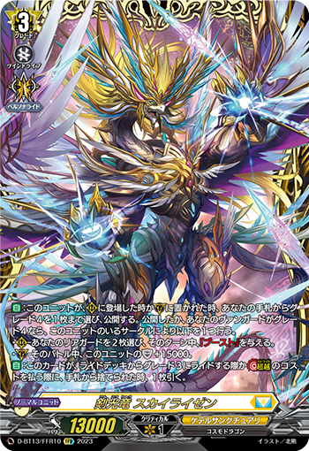 VG-D-BT13/FFR10 FFR 剣光竜 スカイライゼン
