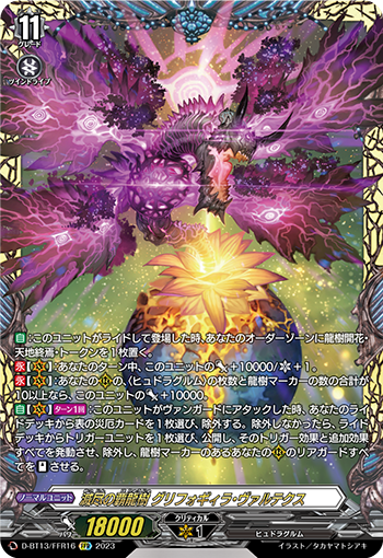 VG-D-BT13/FFR16 FFR 滅尽の覇龍樹 グリフォギィラ・ヴァルテクス
