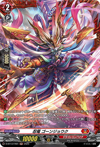 VG-D-BT13/FR01 FR 忍竜 ゴーンジョウク