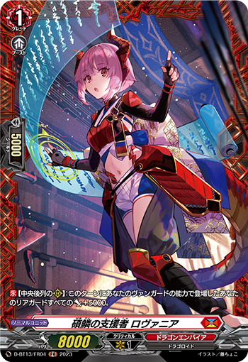 VG-D-BT13/FR04 FR 碩鱗の支援者 ロヴァニア