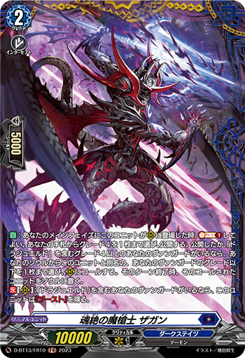 VG-D-BT13/FR10 FR 魂絶の魔槍士 ザガン