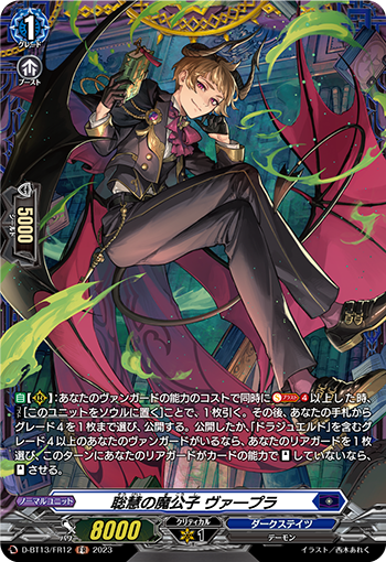 VG-D-BT13/FR12 FR 聡慧の魔公子 ヴァープラ