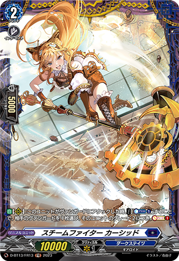 VG-D-BT13/FR13 FR スチームファイター カーシッド