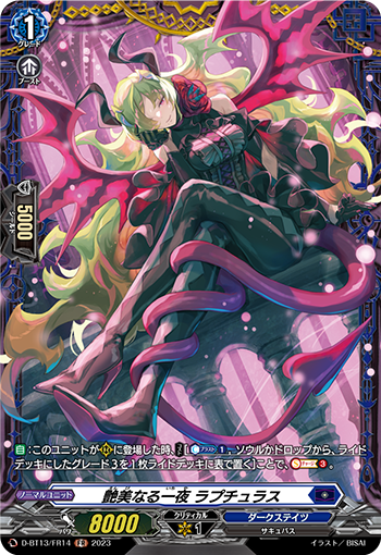 VG-D-BT13/FR14 FR 艶美なる一夜 ラプチュラス