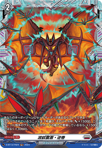 VG-D-BT13/FR24 FR 波紋震激・逆巻