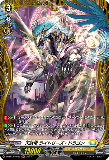 VG-D-BT13/FR25 FR 天晄竜 ライトリーズ・ドラゴン