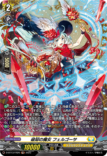 VG-D-BT13/FR26 FR 破却の魔女 フェルゴーサ