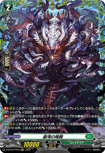 VG-D-BT13/FR33 FR 崩海の喰腕