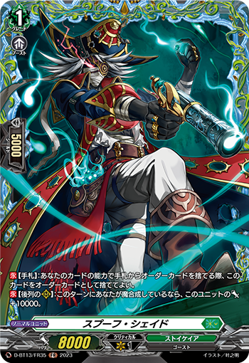 VG-D-BT13/FR35 FR スプーフ・シェイド