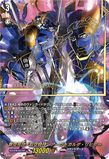 VG-D-BT13/SEC02 SEC 葬空死団 “裂空騎神”アーヴァガルダ・リヒター