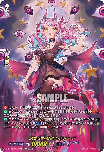 VG-D-BT13/SECP02 SECP 誘惑の熱視線 レアルーフ