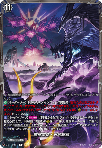 VG-D-BT13/T01 T 龍樹開花・天地終焉