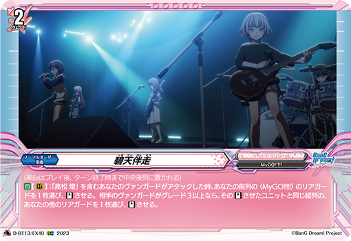 VG-D-BT13/EX40 EXC 碧天伴走 