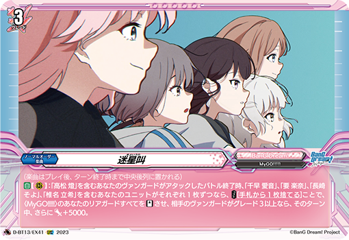 VG-D-BT13/EX41 EXC 迷星叫