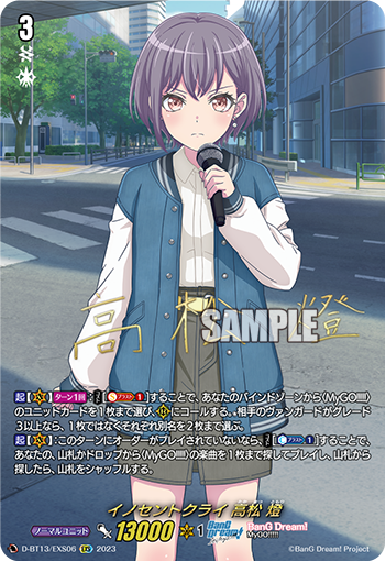 VG-D-BT13/EXS06 EXS イノセントクライ 高松 燈